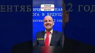 Лукашенко о первом белорусском ноутбуке УСЫ 😁 #shorts