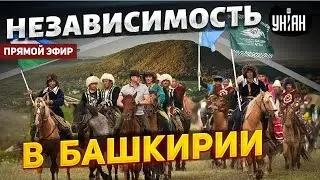 🔥Независимость Башкирии! Народ готов к выходу из состава РФ | Сокровища нации / Прямой эфир