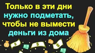 В эти дни нужно подметать, чтобы не вымести деньги. Когда нельзя убирать в доме. Народные приметы