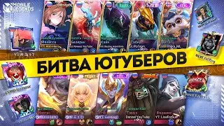 БИТВА ЮТУБЕРОВ по MOBILE LEGENDS 2023