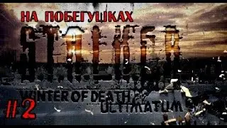 Прохождение S.T.A.L.K.E.R. Winter Of Death Ultimatum #2 [На побегушках]