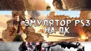 ЭМУЛЯТОР PS3 НА ПК