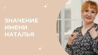 Значение имени Наталья \\ Нумеролог Аля Степаnова \\ Школа «Сила Цифр»