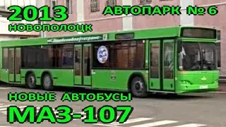 Новополоцк. Автопарк №6. Новые автобусы МАЗ-107 и МАЗ-105. Обновление автопарка. 2013 год.