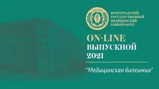 On-line выпускной 2021 в ВолгГМУ (Медицинская биохимия)