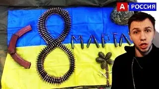 С 8 Марта Россия  Украинская снаперша Видео поздравление