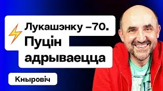 Путин унизил Лукашенко в день рождения? Двусмысленный подарок / Кнырович