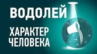 Водолей характеристика ♒ Знак зодиака описание. Гороскоп водолея