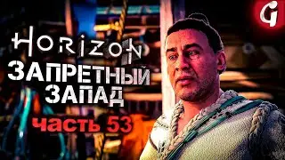 ДОПОЛНИТЕЛЬНЫЕ КВЕСТЫ ➤ Horizon Forbidden West ➤ Прохождение №53 ➤ PS5