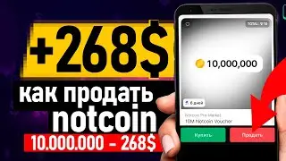 🔥 Как продать notcoin - как вывести ноткоин - Заработок на телефоне без вложений!