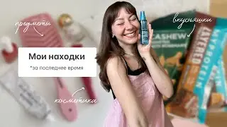 Мои последние находки: косметика, предметы, вкусное🧴📷🥜