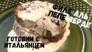 Филе говядины в сливочном соусе с зелёным перцем и Бренди