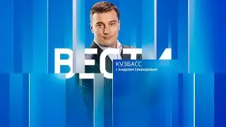 Вести-Кузбасс в 21:05 от 26.08.2024