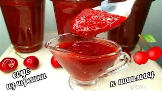 🍒🍒Знала бы раньше готовила бы больше! 30 банок мало на зиму!Волшебный соус к Мясу из Черешни! Вишни!