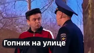 Гопник на улице / Уральские пельмени