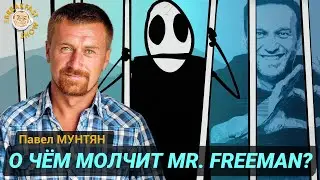 8 лет колонии создателю мультфильма Mr.Freeman. Павел Мунтян