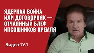 Ядерная война или договорняк — отчаянный блеф ИПСОшников Кремля // №761 Юрий Швец