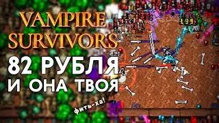 Как за 82 рубля провести 20 часов и не пожалеть | Обзор Vampire Survivors