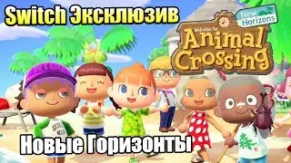 Animal Crossing New Horizons #1 — Мега Новая Игра {Switch} прохождение часть 1