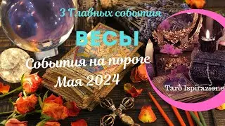 ВЕСЫ ♎ СОБЫТИЯ НА ПОРОГЕ МАЯ 2024 🌈 3 ГЛАВНЫХ СОБЫТИЯ ✔️ РАСКЛАД Tarò Ispirazione