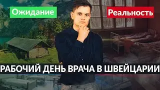 ПЕРВЫЙ РАБОЧИЙ ДЕНЬ ВРАЧА В ШВЕЙЦАРИИ