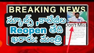 |Ap schools reopening date 2021 telugu latest news| Ap schools reopening date 2021|Ap schools reopen