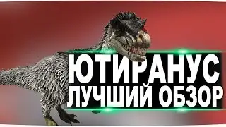 Ютираннус (Yutyrannus) в АРК. Лучший обзор: приручение, разведение и способности в ark