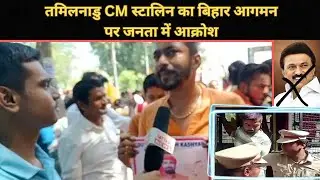 तमिलनाडु CM स्टालिन का बिहार मे विरोध || मनीष कश्यप के समर्थन मे निकले युवा, #manishkashyap