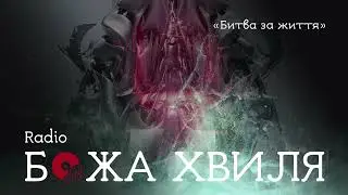 Радіо Божа Хвиля #9 | Битва за Життя | Сергій Барта | House of Worship