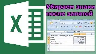 как в excel удалить знаки после запятой