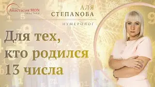 ✨Для тех, кто родился 13 числа. Нумерология. \\ Нумеролог Аля Степаnова \\ Школа «Сила Таро»