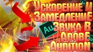 Как Изменить Скорость Воспроизведения Аудиоайла в Adobe Audition