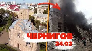 Чернигов 24.02. День, в который все изменилось.