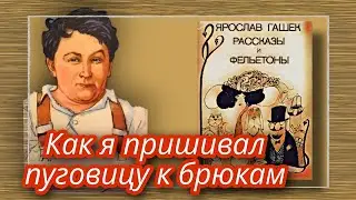 Как я пришивал пуговицу к брюкам  |  Ярослав Гашек  |  Рассказы и Фельетоны