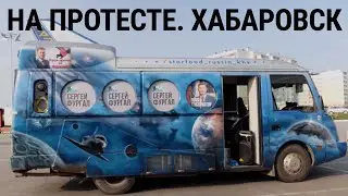 Хабаровск на протесте. Как жители города вышли за Фургала