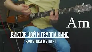 Кукушка Виктор Цой Кино | Аккорды | На гитаре | Куплет