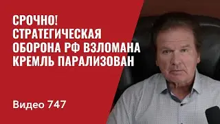 Срочно! Стратегическая оборона РФ взломана / Кремль парализован // №747 Юрий  Швец