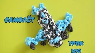 ❤Самолёт. Фигурки из резинок Happy Rainbow Loom. Как плести. Урок №109❤