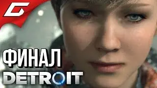 DETROIT: Become Human ➤ Прохождение #22 ➤ БИТВА ЗА ДЕТРОЙТ [хороший финал]