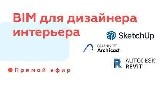 Что такое BIM для дизайнеров интерьера | Выбираем программу для работы