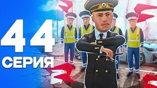 СКОРО ЛИДЕР!😇 ПУТЬ от БОМЖА до ЛИДЕРА ПОЛИЦИИ! Серия #44 РОДИНА РП (gta crmp)