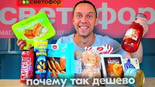 СВЕТОФОР ВСЁ ❓ НАШЕЛ ДЕШЕВУЮ ЕДУ 😁 СЪЕДОБНУЮ!