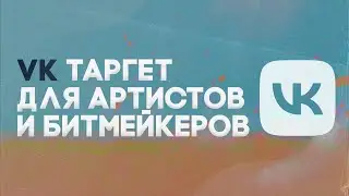 НАСТРОЙКА ТАРГЕТА ВК ДЛЯ АРТИСТОВ И БИТМЕЙКЕРОВ