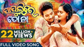 ପାପୁଲିରେ ତୋ ନା | Papulire To Naa | Odia Song | Video Song | S Jitu | Soujannya | Manmay | Anushka