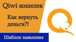 Как вернуть деньги из Киви кошелька? Шаблон заявления в АСВ. Qiwi обанкротился