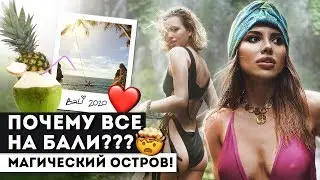 ОСТРОВ ДУХОВ, ДИКИЕ ДЖУНГЛИ, МАГИЯ!!! БАЛИ PART.1