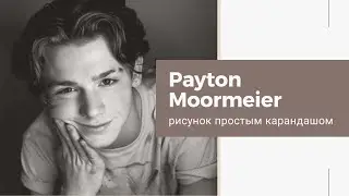 Как нарисовать Пэйтона | Payton Moormeier | рисунок простым карандашом