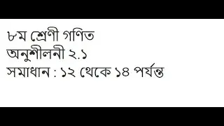 Class 8 Math Onushiloni 2.1 | ৮ম শ্রেণী গণিত | অনুশীলনী ২.১ |সমাধান :১২ থেকে ১৪ পর্যন্ত