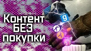 Как бесплатно установить контент в GMOD (убрать розовые текстуры)