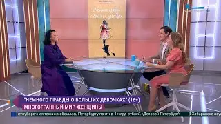 «Немного правды о больших девочках»